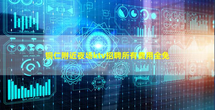 铜仁附近夜场ktv招聘所有费用全免